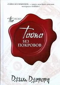 Книга Тайна.Тайна без покровов (Джим Джерард)