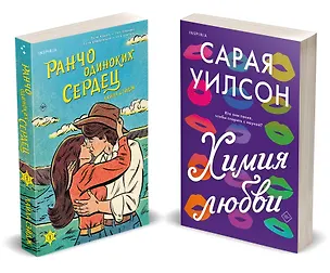 Книга Комплект из 2-х книг (Ранчо одиноких сердец + Химия любви) (Лайла Сэйдж, Сарая Уилсон)