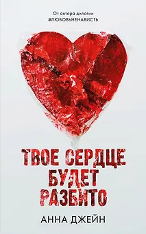 Твое сердце будет разбито