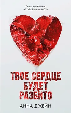 Твое сердце будет разбито