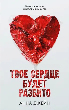 Книга Твое сердце будет разбито (Анна Джейн)