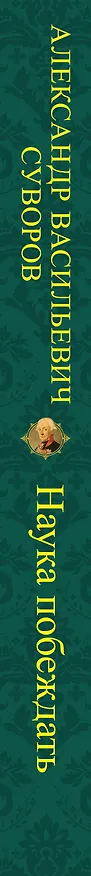 Книга Наука побеждать (Александр Суворов) — 3