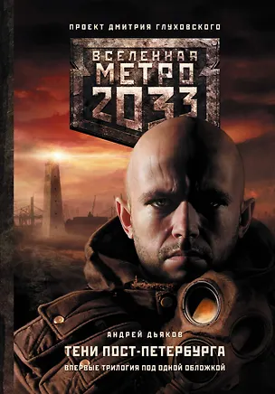Книга Метро 2033. Тени Пост-Петербурга (Андрей Дьяков)