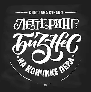 Книга Леттеринг: бизнес на кончике пера (Светлана Курако)