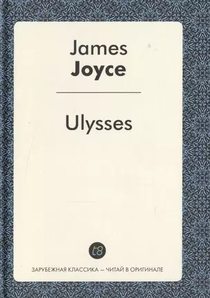 Ulysses = Улисс: роман на англ.яз. — 2534118 — 1