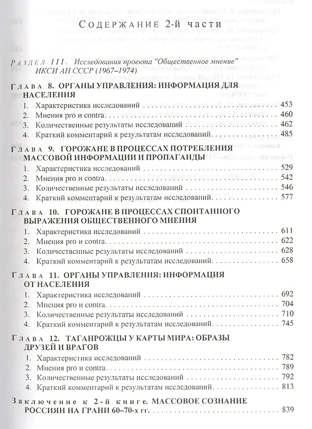 Книга Четыре жизни России в зеркале опросов общественного мнения. Очерки массового сознания россиян времен Хрущева, Брежнева, Горбачева и Ельцина в 4-х книгах. Жизнь 2-я. Эпоха Брежнева (часть 2) () — 4