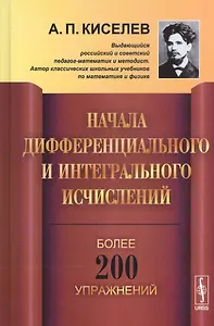 Начала дифференциального и интегрального исчислений / Изд.3