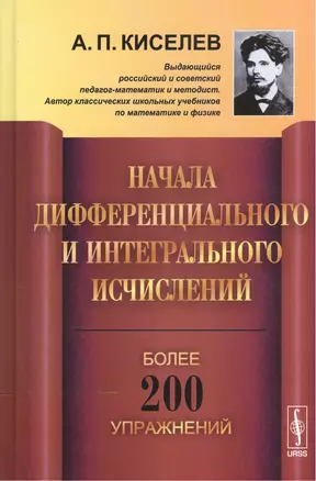 Начала дифференциального и интегрального исчислений / Изд.3 — 2568442 — 1