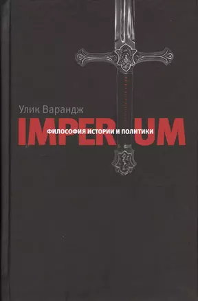 Imperium Философия истории и политики (Улик Варандж) — 2593743 — 1