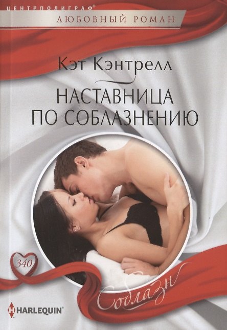 Книга Наставница по соблазнению (Кэт Кэнтрелл) — 1