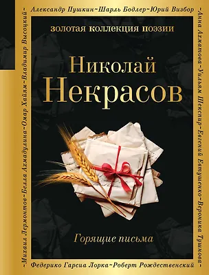Книга Горящие письма (Николай Некрасов)