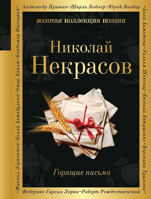 Книга Горящие письма (Николай Некрасов) — 1