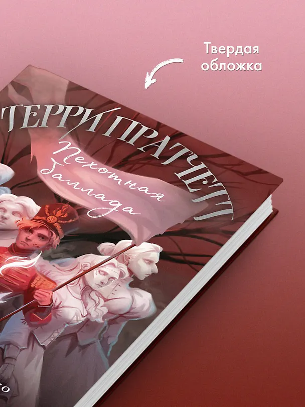 Книга Пехотная баллада (Терри Пратчетт) — 7