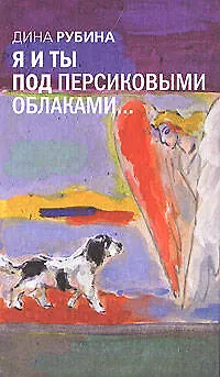 Книга Я и ты под персиковыми облаками... (Дина Рубина)