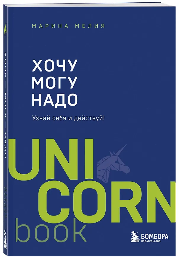 Книга Комплект из 2 книг: Хочу — Mогу — Надо + Метод Марины Мелия () — 6
