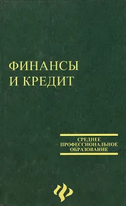 Финансы и кредит. 3-е изд.