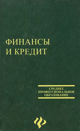 Книга Финансы и кредит. 3-е изд. ()