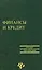 Финансы и кредит. 3-е изд. — 1887857 — 1