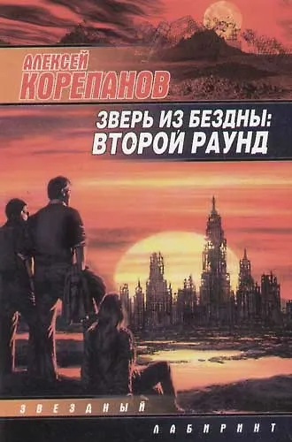 Книга Зверь из бездны.:Второй раунд (Алексей Корепанов) — 1