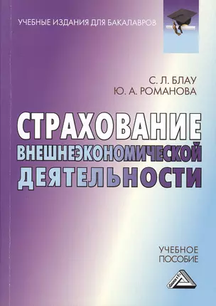 Страхование внешнеэкономической деятельности: Учебное пособие для бакалавров — 2391610 — 1