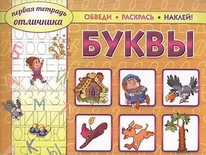 Буквы. Обведи. Раскрась. Наклей!