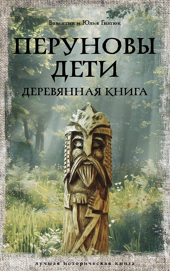 Книга Перуновы дети. Деревянная книга (Валентин Гнатюк, Юлия Гнатюк) — 1
