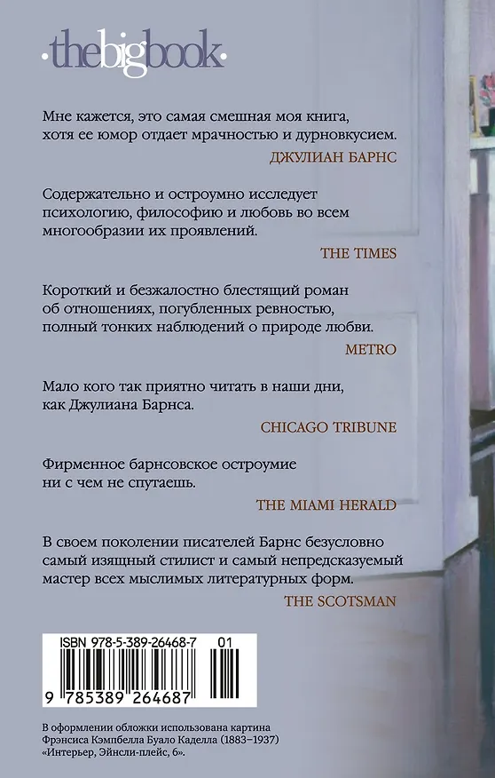 Книга До ее встречи со мной (Джулиан Барнс) — 2