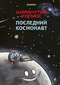 Шаранутый космос. Комикс. Последний космонавт