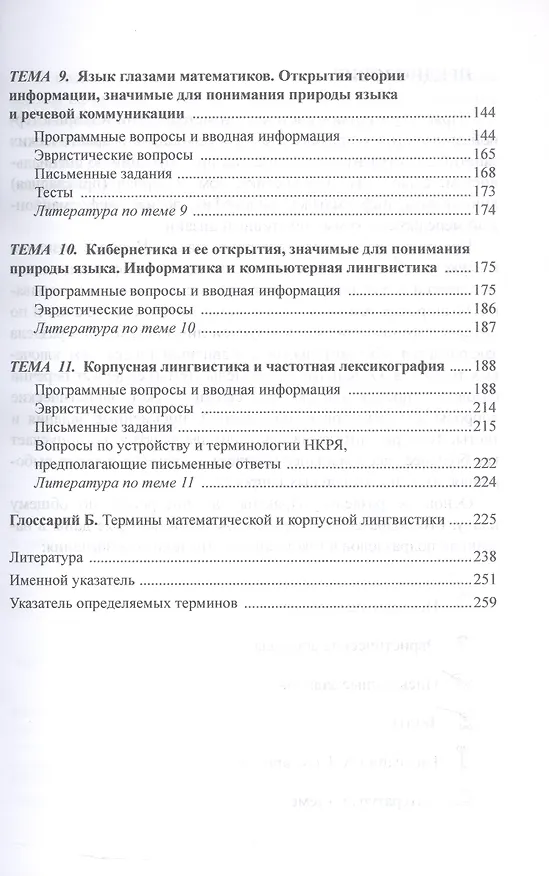 Книга Практикум по лингвистической методологии и компьютерной лингвистике (Нина Мечковская) — 4