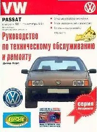 Руководство по техническому обслуживанию и ремонту VW Passat, с апреля 1988 по октябрь 1993 гг.