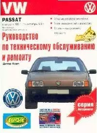 Руководство по техническому обслуживанию и ремонту VW Passat, с апреля 1988 по октябрь 1993 гг. — 2097075 — 1