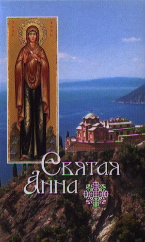 

Святая Анна