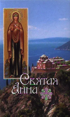 Книга Святая Анна (Л. Филимонова) — 1