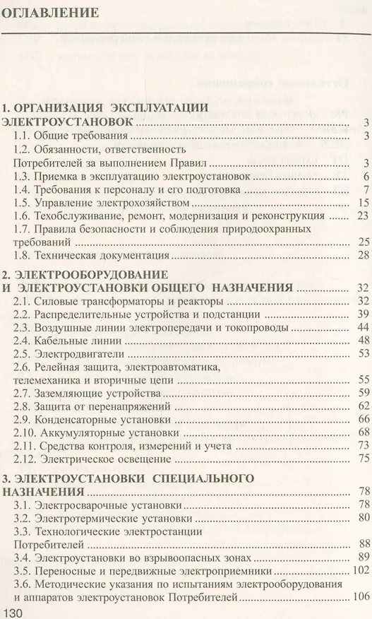 Книга Правила технической эксплуатации электроустановок потребителей в вопросах и ответах : пособие для изучения и подготовки к проверке знаний (Валентин Красник) — 2