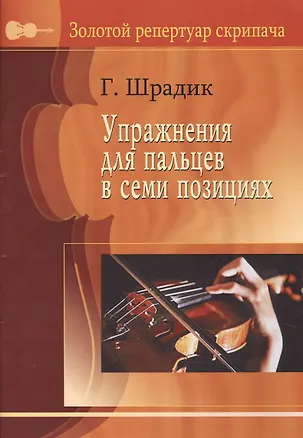 Книга Упражнения для пальцев в 7-ми позициях. Для скрипки соло (Генри Шрадик)