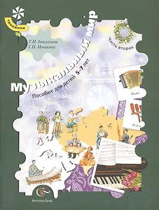 Музыкальный мир. Пособие для детей 5-7 лет. В 2-х частях. Часть 2