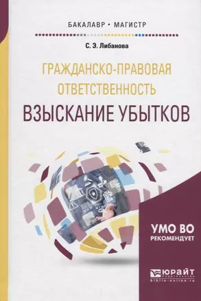 Гражданско-правовая ответственность: взыскание убытков. Учебное пособие — 2698816 — 1