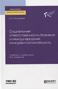 Социальная ответственность бизнеса и международная конкурентоспособность. Учебник и практикум для вузов
