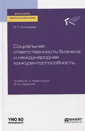 Книга Социальная ответственность бизнеса и международная конкурентоспособность. Учебник и практикум для вузов ()