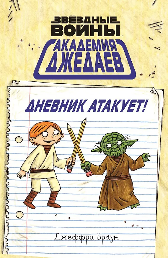 Книга Академия джедаев. Дневник атакует! (Джеффри Браун) — 1