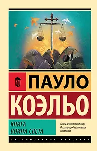 Книга воина света