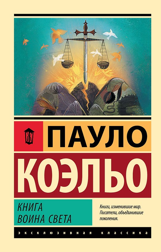 Книга Книга воина света (Пауло Коэльо) — 1