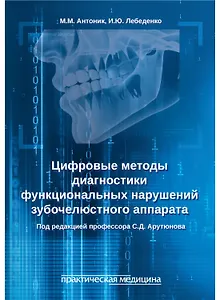 Цифровые методы диагностики функциональных нарушений зубочелюстного аппарата: учебное пособие