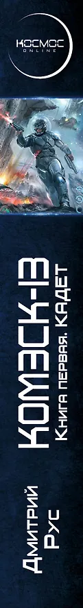 Книга Комэск-13. Книга 1. Кадет (Дмитрий Рус) — 3