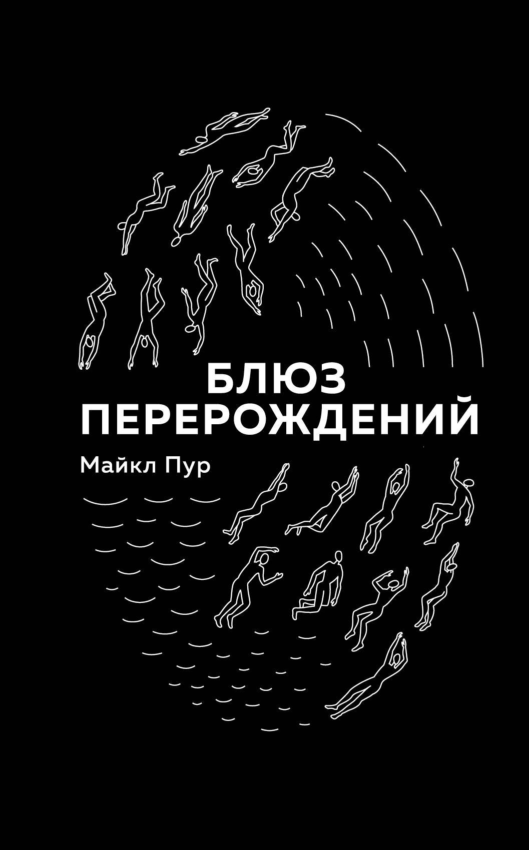 

Блюз перерождений