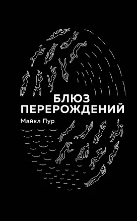 Книга Блюз перерождений (Майкл Пур)