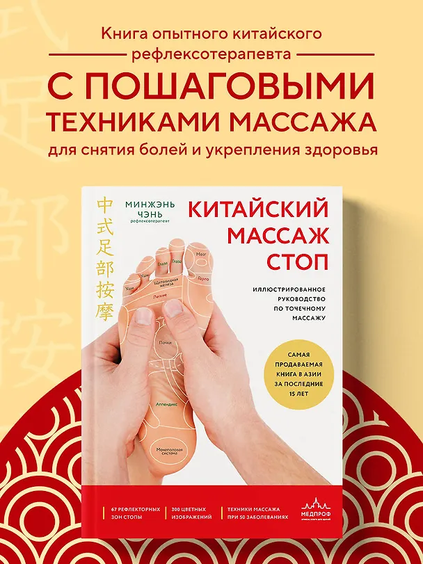 Книга Китайский массаж стоп. Иллюстрированное руководство по точечному массажу (Минжэнь Чэнь) — 5