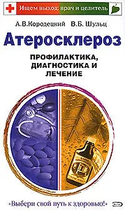 Атеросклероз Профилактика, диагностика и лечение (мягк) (Ищем выход: врач и целитель). Кородецкий А. (Эксмо)