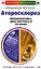 Атеросклероз Профилактика, диагностика и лечение (мягк) (Ищем выход: врач и целитель). Кородецкий А. (Эксмо) — 2154711 — 1