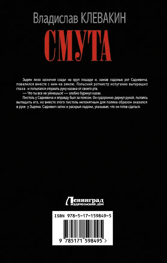 Книга Смута. Письма самозванки (Владислав Клевакин) — 2